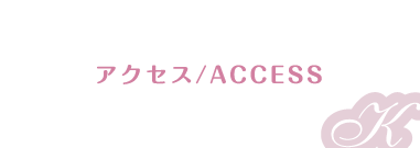 アクセス