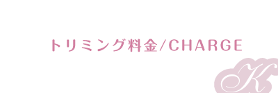 トリミング料金