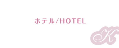 ホテル